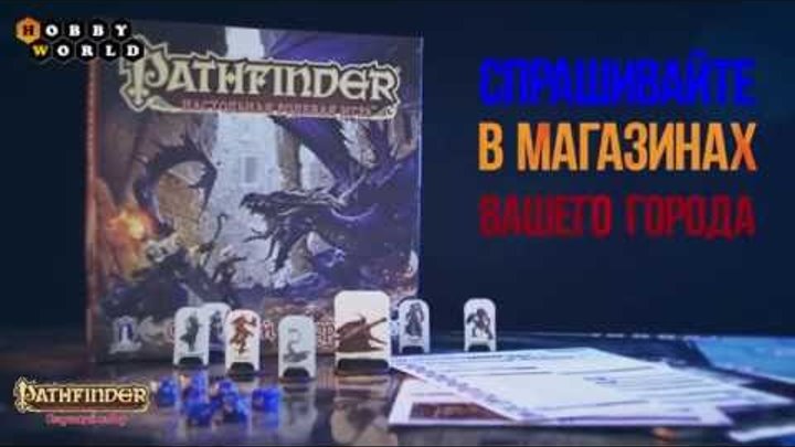 Pathfinder RPG — настольная ролевая игра. Стартовый набор