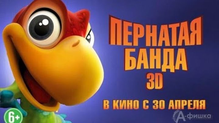 Пернатая банда ( El Americano The Movie ) 2016 1080pHD смотреть онлайн Пернатая банда ( El Americano The Movie ) 2016 1080pHD