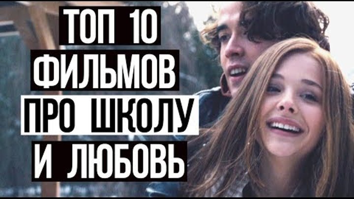 ТОП 10 ЛУЧШИХ ФИЛЬМОВ ПРО ШКОЛУ, ДРУЖБУ, ЛЮБОВЬ │для подростков│#3 крутая подборка