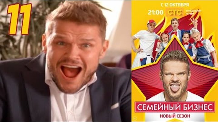 Семейный бизнес | Сезон 2 | Серия 11 смотреть онлайн Семейный бизнес | Сезон 2 | Серия 11