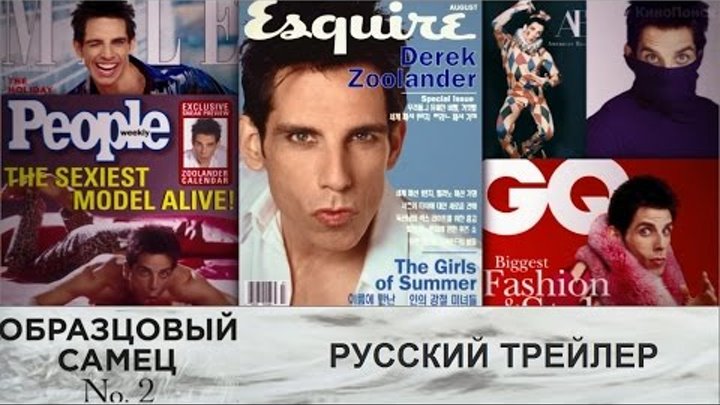 Образцовый самец 2 | Zoolander 2 (2016) - русский трейлер Образцовый самец 2 | Zoolander 2 (2016) - русский трейлер