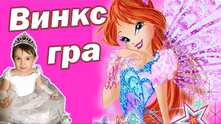 Winx Club Winx Fairy game ляльки вінкс ігри Клуб Винкс Феї ВІНКС Гра Winx Fadas brincadeira de crian смотреть онлайн Winx Club Winx Fairy game ляльки вінкс ігри Клуб Винкс Феї ВІНКС Гра Winx Fadas brincadeira de crian