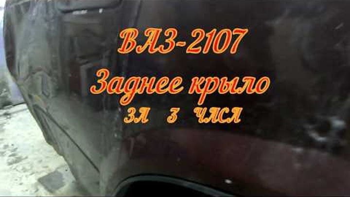 Замена заднего крыла ВАЗ-2107 за 3 часа!!!