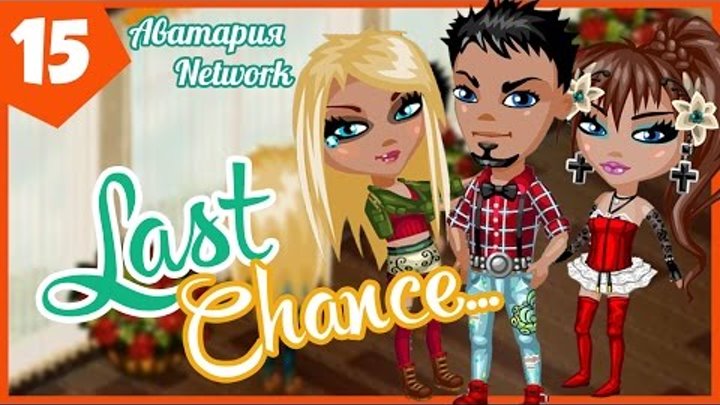 Аватария. Сериал "Last Chance..." - 15 серия (2 сезон) Аватария. Сериал "Last Chance..." - 15 серия (2 сезон)