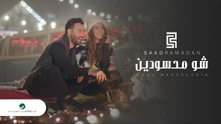Saad Ramadan … Shou Mahssoudin - Video Clip | سعد رمضان … شو محسودين - فيديو كليب