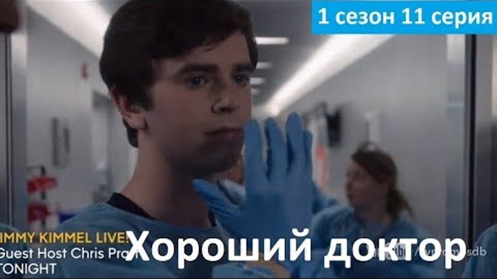 Хороший доктор 1 сезон 11 серия - Русское Промо (Субтитры, 2018) The Good Doctor 1x11 Promo смотреть онлайн Хороший доктор 1 сезон 11 серия - Русское Промо (Субтитры, 2018) The Good Doctor 1x11 Promo