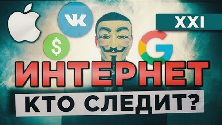 Анонимность — Роскошь XXI века. ЧТО о нас ЗНАЕТ Google, ВКонтакте. Приватность и Cлежка в интернете