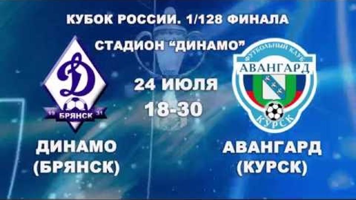 Кубок России. 1/128 финала. Динамо(Брянск)-Авангард(Курск) Кубок России. 1/128 финала. Динамо(Брянск)-Авангард(Курск)