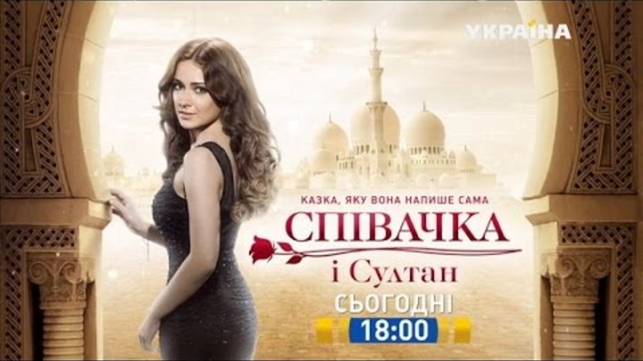 Смотрите в 44 серии сериала "Певица и султан" на телеканале "Украина"