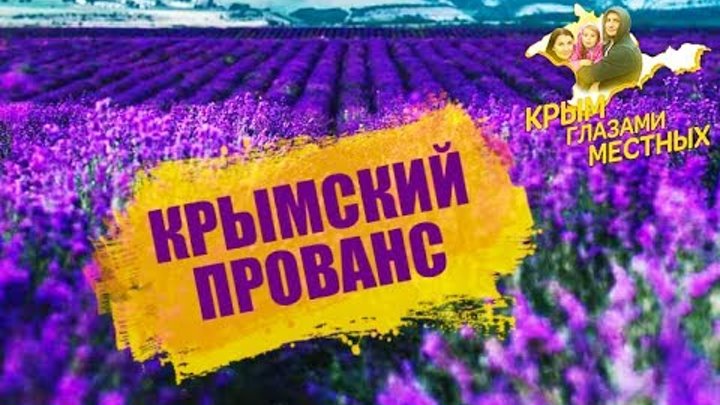 Крымский ПРОВАНС. Лаванда 2017. Скандал. Хозяин полей. Крымский ПРОВАНС. Лаванда 2017. Скандал. Хозяин полей.