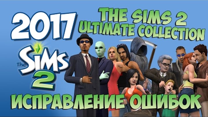 Симс 2. Исправление ошибок в The Sims 2 Ultimate Collection Как убрать черные квадраты и др.