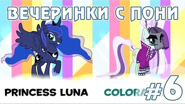 Новые пони - Вечеринки с пони - #6 - игра My Little Pony Friendship Celebration