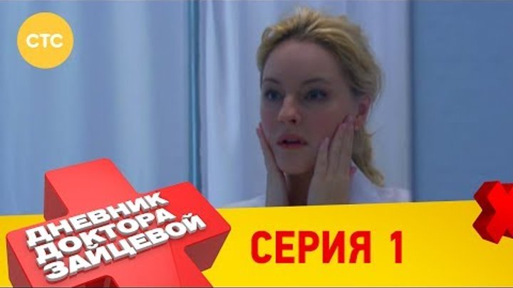 Дневник доктора Зайцевой 1 смотреть онлайн Дневник доктора Зайцевой 1