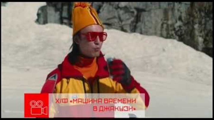 Анонс. Машина времени в джакузи (06.11.2016) смотреть онлайн Анонс. Машина времени в джакузи (06.11.2016)