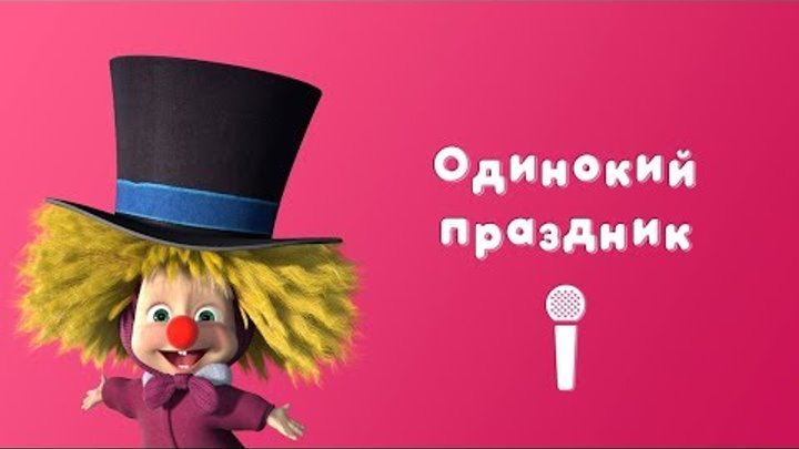 Одинокий праздник 🤡 - Маша и Медведь 🎄(Один дома | Караоке 🎤 Пой С Машей!) Одинокий праздник 🤡 - Маша и Медведь 🎄(Один дома | Караоке 🎤 Пой С Машей!)