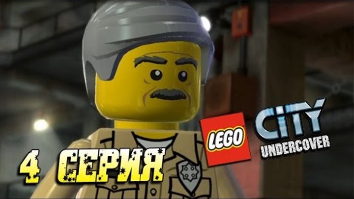 LEGO City Undercover #4 - Тюрьма Алькатрас [LEGO GTA]