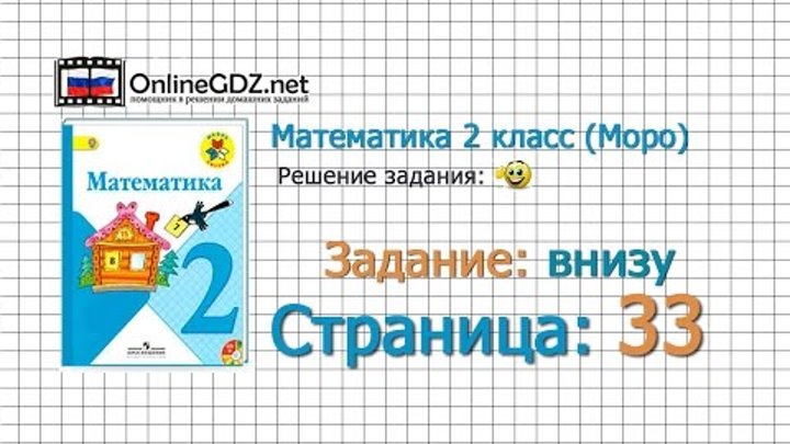 Страница 33 Задание внизу – Математика 2 класс (Моро) Часть 1 Страница 33 Задание внизу – Математика 2 класс (Моро) Часть 1