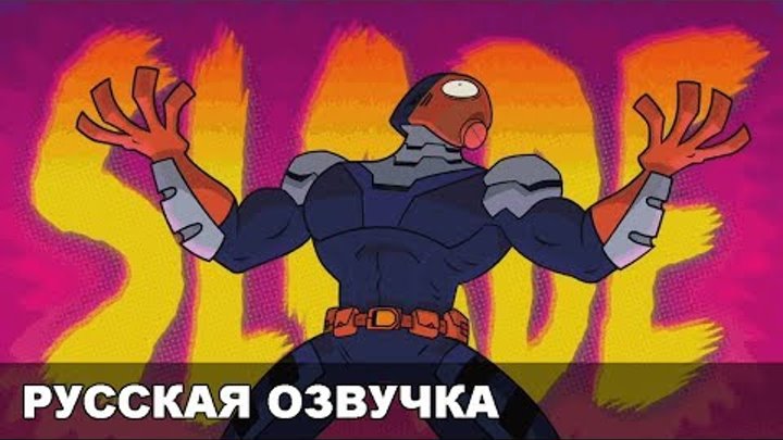 Юные Титаны, вперед! в кино — трейлер 2 (русская озвучка) Юные Титаны, вперед! в кино — трейлер 2 (русская озвучка)