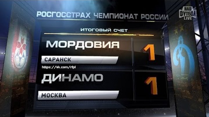 Обзор матча: Футбол. РФПЛ.16-й тур. Мордовия - Динамо 1:1 Обзор матча: Футбол. РФПЛ.16-й тур. Мордовия - Динамо 1:1
