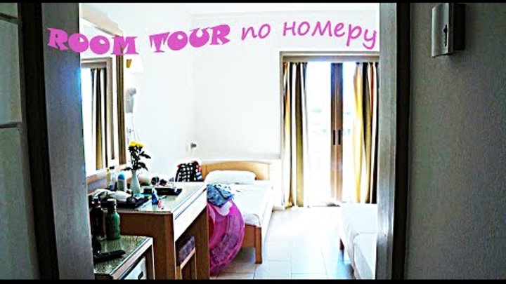 Я на Крите! ROOM TOUR по номеру Я на Крите! ROOM TOUR по номеру
