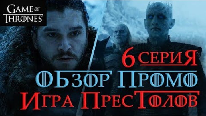 Игра престолов 6 серия 7 сезон: Обзор промо! смотреть онлайн Игра престолов 6 серия 7 сезон: Обзор промо!