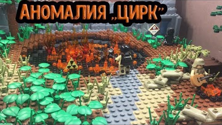 Самоделка "Аномалия цирк" из ЛЕГО! (Сталкер, 26 серия!) смотреть онлайн Самоделка "Аномалия цирк" из ЛЕГО! (Сталкер, 26 серия!)