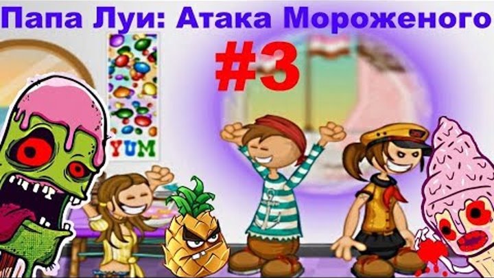 Мультик игра Папа Луи: Атака Мороженого#игра сражение с монстрами# видео 3 Мультик игра Папа Луи: Атака Мороженого#игра сражение с монстрами# видео 3