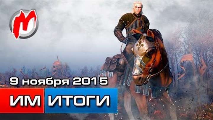 Игромания! Игровые новости, 9 ноября (Ведьмак в кино, BlizzCon, PlayStation VR, Tomb Raider)