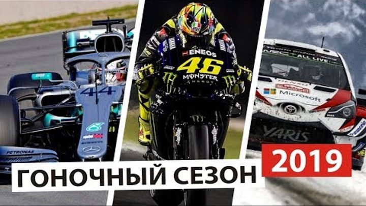 Старт нового сезона 2019 | Формула 1 | MotoGP | WRC Старт нового сезона 2019 | Формула 1 | MotoGP | WRC