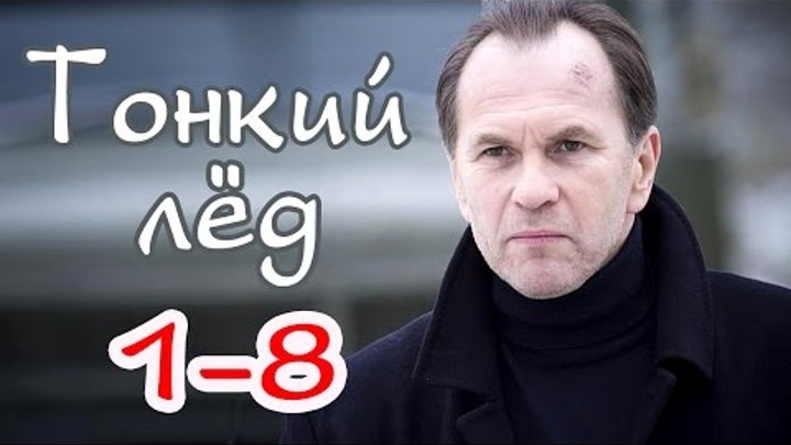 Тонкий лёд 1-8 серия Русские новинки фильмов 2016 - краткое содержание Тонкий лёд 1-8 серия Русские новинки фильмов 2016 - краткое содержание
