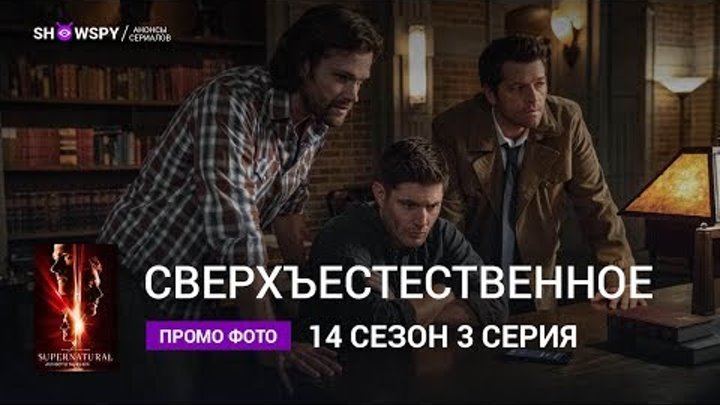 Сверхъестественное 14 сезон 3 серия промо фото