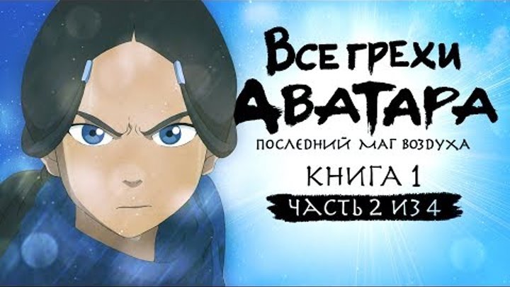 Все грехи и ляпы 1 сезона "Аватар: Легенда об Аанге" (часть 2 из 4) Все грехи и ляпы 1 сезона "Аватар: Легенда об Аанге" (часть 2 из 4)