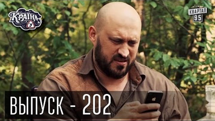 Сериал Країна У / Краина У / Страна У, Выпуск 202 | Молодежная комедия 2016 Сериал Країна У / Краина У / Страна У, Выпуск 202 | Молодежная комедия 2016