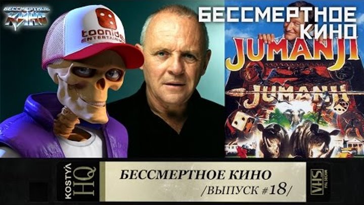 БЕССМЕРТНОЕ КИНО #18 "Джуманджи". Легенда Энтони Хопкинс.Фильмы. Кино. Новинки. БЕССМЕРТНОЕ КИНО #18 "Джуманджи". Легенда Энтони Хопкинс.Фильмы. Кино. Новинки.