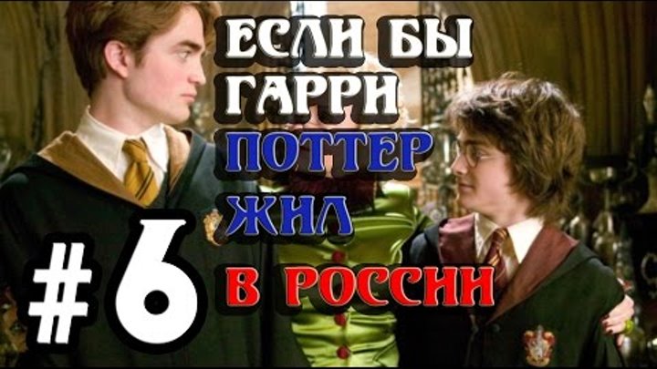 Если бы Гарри Поттер жил в России #6 [Переозвучка]