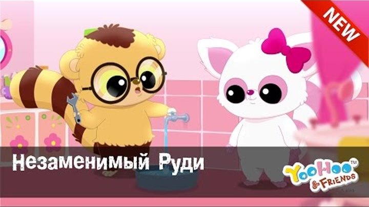 Мультфильм для детей - ЮХУ И ЕГО ДРУЗЬЯ "Незаменимый Руди" Серия 14 Сезон 2