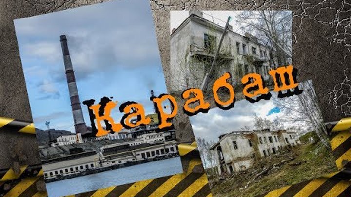 Карабаш - самый грязный город Земли