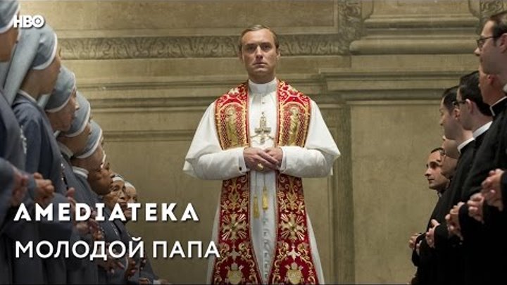 Молодой Папа | Young Pope | Тизер Молодой Папа | Young Pope | Тизер