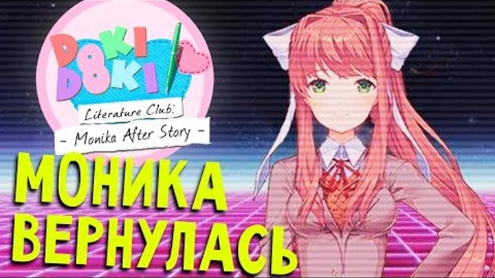 НОВОЕ ДОПОЛНЕНИЕ - Doki Doki Literature Club Monica After Story (прохождение финал на русском) #12 НОВОЕ ДОПОЛНЕНИЕ - Doki Doki Literature Club Monica After Story (прохождение финал на русском) #12