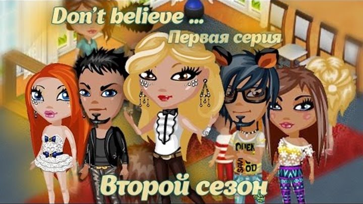 Аватария - Сериал "Don`t believe..." | Второй сезон. Первая серия. Аватария - Сериал "Don`t believe..." | Второй сезон. Первая серия.