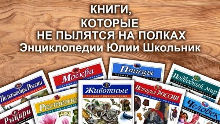 Книги серии "Полные энциклопедии" Юлии Школьник