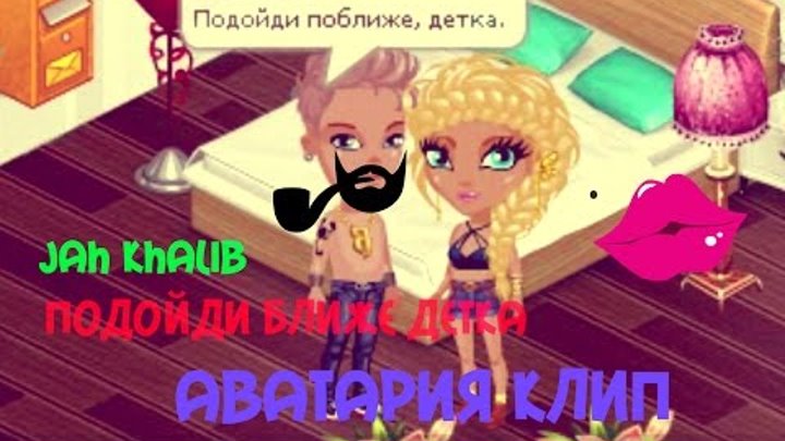 Jah Khalib – Подойди Ближе Детка АВАТАРИЯ КЛИП Jah Khalib – Подойди Ближе Детка АВАТАРИЯ КЛИП