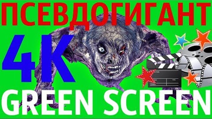 ФУТАЖ - "GREEN SCREEN" EAT ПСЕВДОГИГАНТ (С.Т.А.Л.К.Е.Р.) ФУТАЖ - "GREEN SCREEN" EAT ПСЕВДОГИГАНТ (С.Т.А.Л.К.Е.Р.)