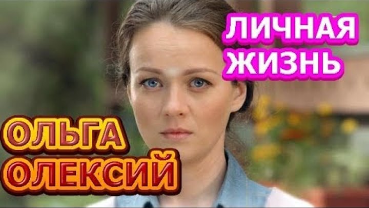 Ольга Олексий - биография, личная жизнь, муж, дети. Актриса сериала Пес 4 сезон