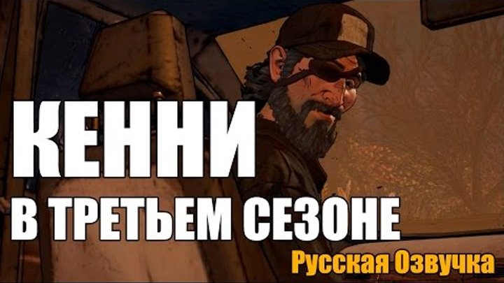 ЧТО СЛУЧИЛОСЬ С КЕННИ В ТРЕТЬЕМ СЕЗОНЕ ► THE WALKING DEAD New Frontier Сезон 3 смотреть онлайн ЧТО СЛУЧИЛОСЬ С КЕННИ В ТРЕТЬЕМ СЕЗОНЕ ► THE WALKING DEAD New Frontier Сезон 3