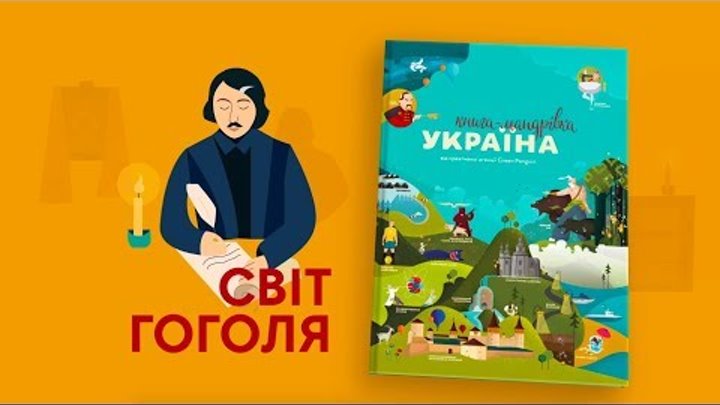 4 серія «Книга-мандрівка. Україна». «Світ Гоголя» 4 серія «Книга-мандрівка. Україна». «Світ Гоголя»