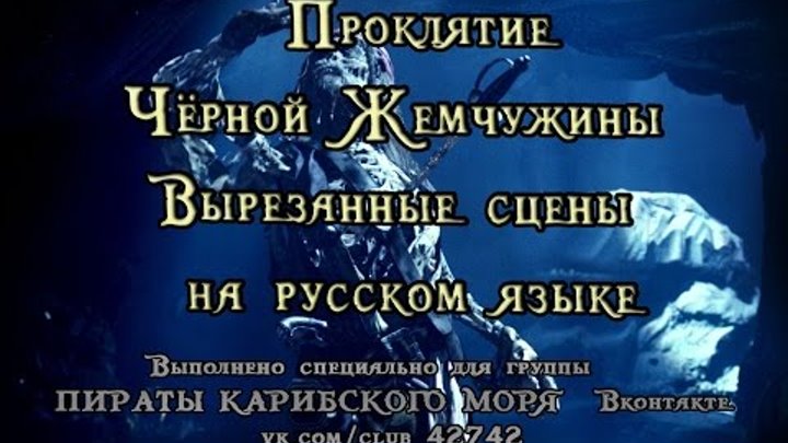Пираты Карибского Моря Проклятие Чёрной Жемчужины - вырезанные сцены на русском языке Пираты Карибского Моря Проклятие Чёрной Жемчужины - вырезанные сцены на русском языке
