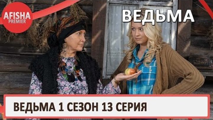 Ведьма 1 сезон 13 серия анонс (дата выхода)