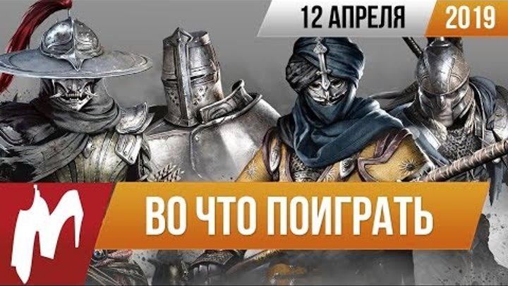 🎮Во что поиграть на этой неделе — 12 апреля + Лучшие скидки на игры 🎮Во что поиграть на этой неделе — 12 апреля + Лучшие скидки на игры