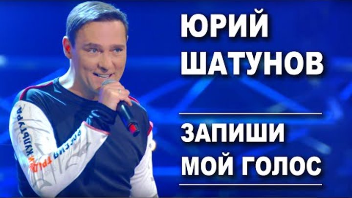 Юрий Шатунов - Запиши мой голос / Official Video